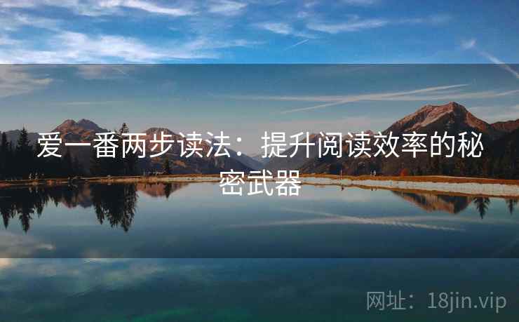 爱一番两步读法：提升阅读效率的秘密武器