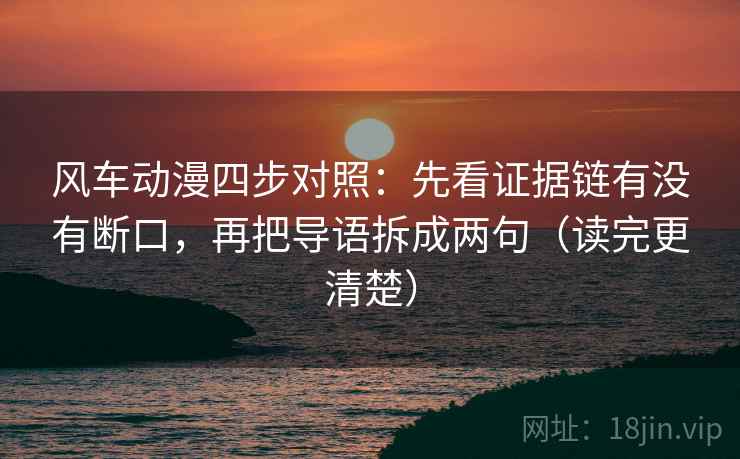风车动漫四步对照：先看证据链有没有断口，再把导语拆成两句（读完更清楚）