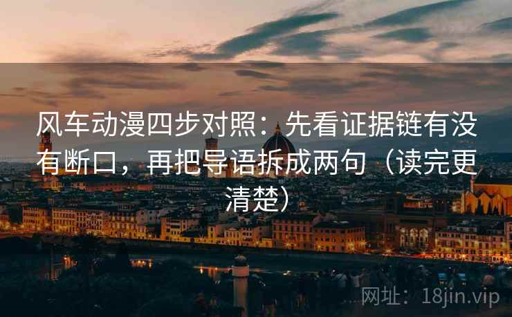 风车动漫四步对照：先看证据链有没有断口，再把导语拆成两句（读完更清楚）