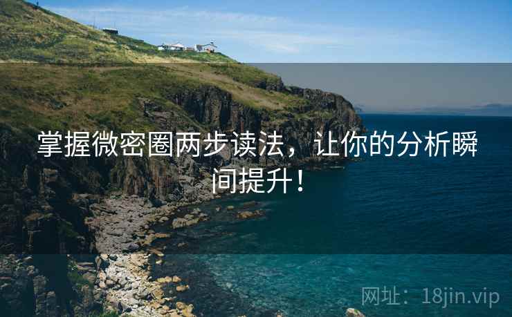 掌握微密圈两步读法，让你的分析瞬间提升！