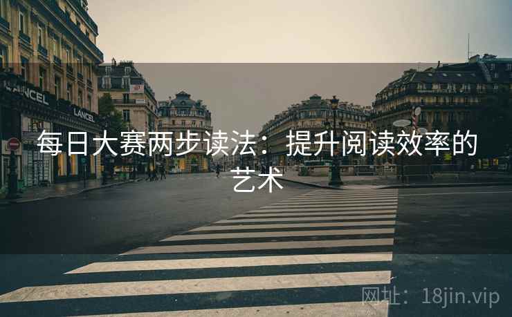 每日大赛两步读法：提升阅读效率的艺术