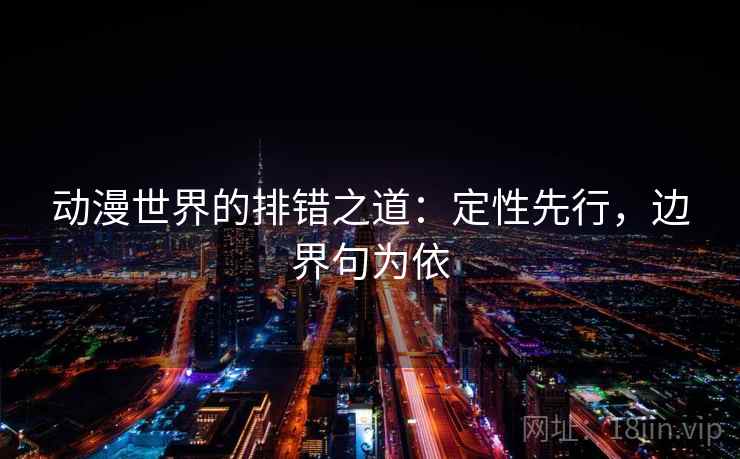 动漫世界的排错之道:定性先行,边界句为依 动漫世界的排错之道:定性先行,边界句为依
