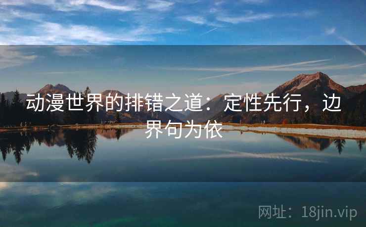 动漫世界的排错之道:定性先行,边界句为依 动漫世界的排错之道:定性先行,边界句为依
